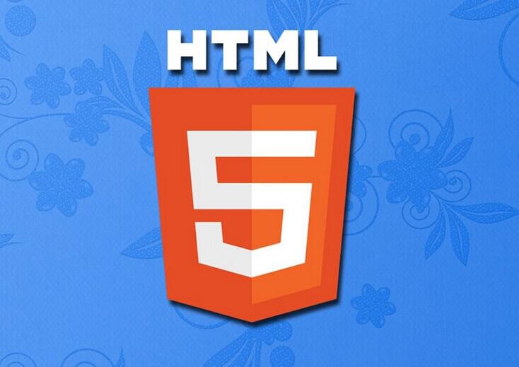 HTML5技術(shù)標準及功能日益完善